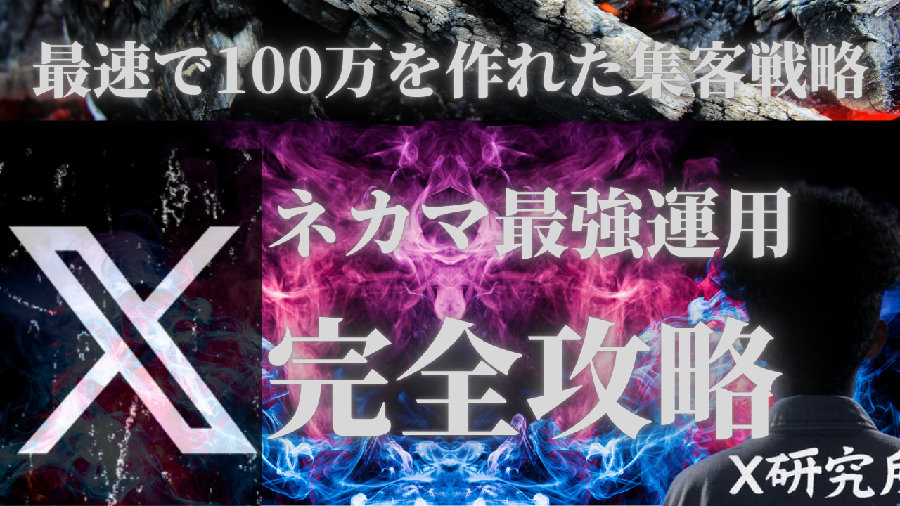 【34大特典付】X研究所さんの“X運用完全攻略note“アダアフィ※無料コンサル付き評判口コミ感想レビュー｜深夜マーケット