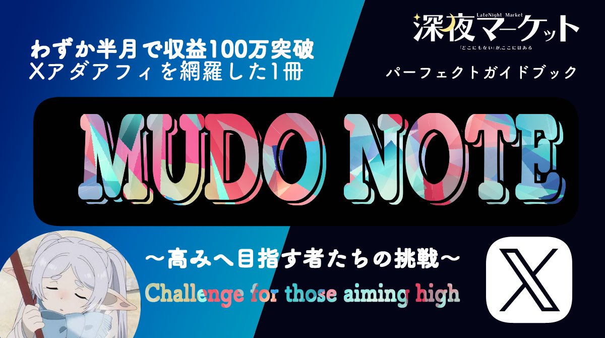 【29大特典付】MudoさんのMudoNote -Xアダアフィ-評判口コミ感想レビュー｜深夜マーケット