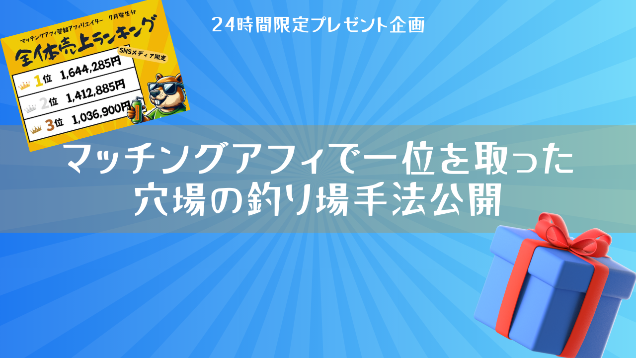 【29大特典付】でおでおさんのマッチングアフィで一位を取った穴場の釣り場手法公開評判口コミ感想レビュー