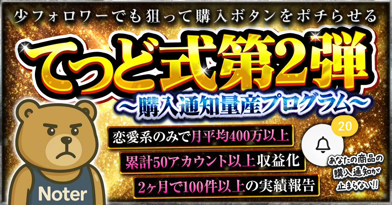 【34大特典付】てっどさんのてっど式 第2弾〜購入通知量産プログラム〜評判口コミ感想レビュー｜深夜マーケット