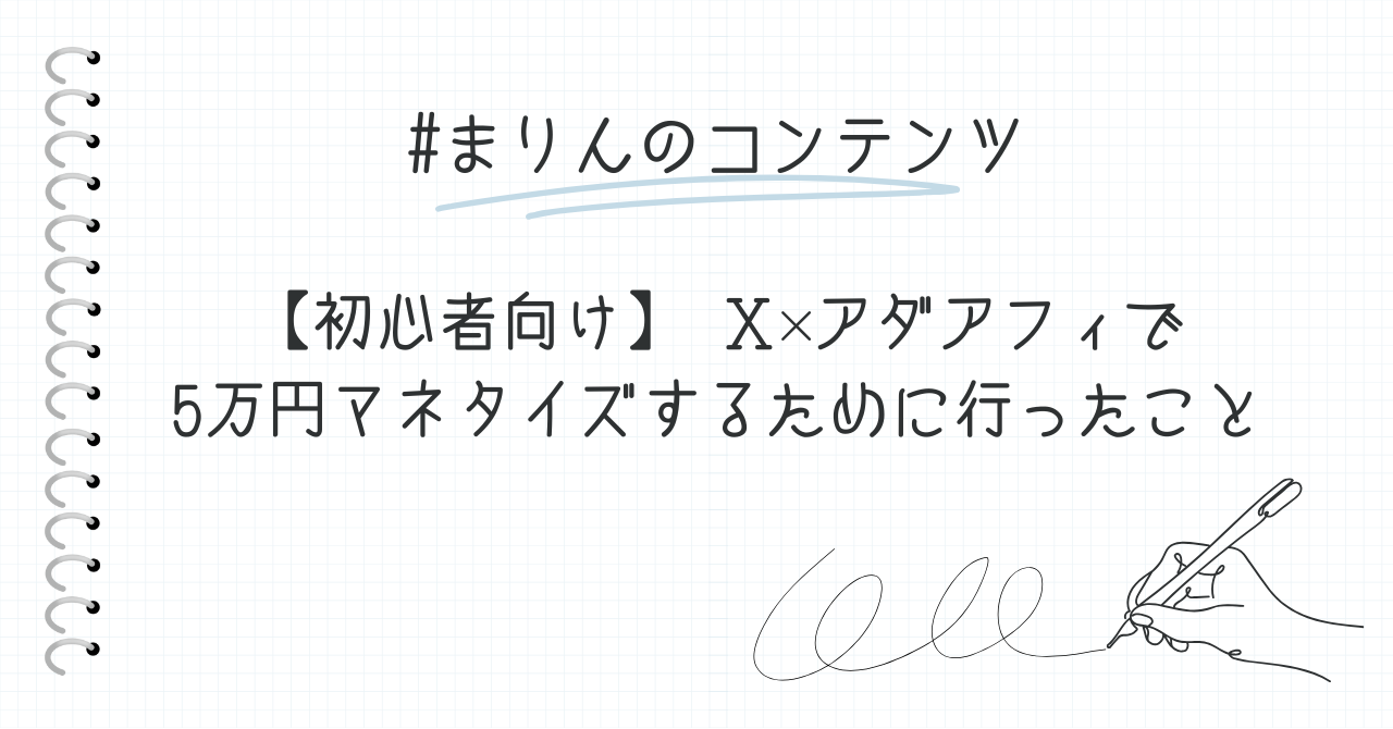 【29大特典付】marinさんの【初心者向け】 𝐗×アダアフィで5万円マネタイズするために行ったことを公開評判口コミ感想レビュー