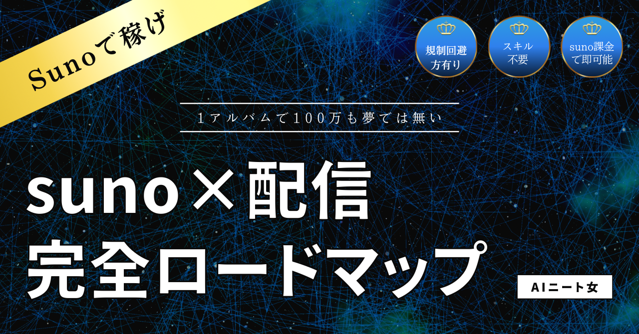 【34大特典付】AIニート女さんの2026年決定版 Suno×配信 は今年のトレンドだ評判口コミ感想レビュー｜深夜マーケット
