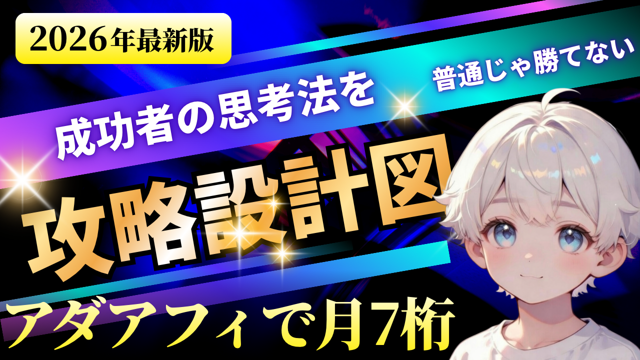 【34大特典付】すーくんのアダルトアフィで月100万に到達した 裏垢運用の「設計図」と思考プロセス評判口コミ感想レビュー｜深夜マーケット