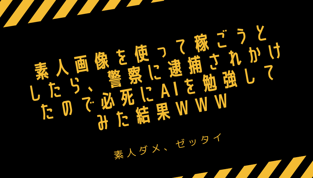 【29大特典付】300ニキさんの素人画像を使って稼ごうとしたら警察に逮捕されかけたので必死にAIを勉強してみた結果www評判口コミ感想レビュー｜深夜マーケット