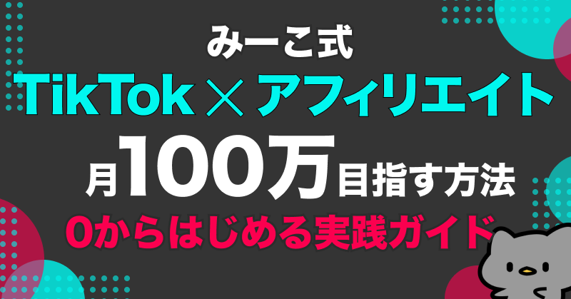 【34大特典付】みーこさんの「TikTok×アフィリエイトで月100万」目指す方法”0から始める実践ガイド”みーこ式評判口コミ感想レビュー|深夜マーケット 【34大特典付】みーこさんの「TikTok×アフィリエイトで月100万」目指す方法”0から始める実践ガイド”みーこ式評判口コミ感想レビュー|深夜マーケット